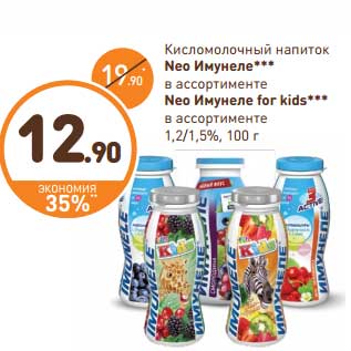 Акция - Кисломолочный напиток neo Имунело /Neo Имунеле for Kids малиновый пломбир, тутти-фрутти 1,2/1,5%