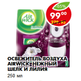 Акция - ОСВЕЖИТЕЛЬ ВОЗДУХА AIRWICK, НЕЖНЫЙ ШЕЛК И ЛИЛИЯ