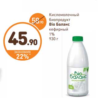 Акция - Кисломолочный биопродукт Bio Баланс кефирный 1%