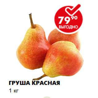 Акция - ГРУША КРАСНАЯ