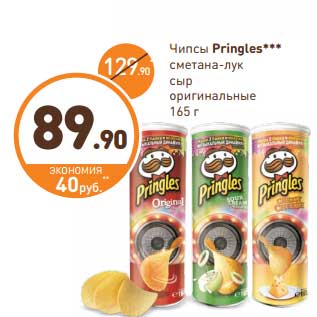 Акция - Чипсы Pringles