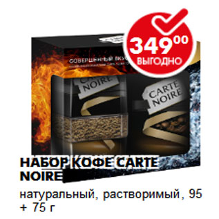 Акция - НАБОР КОФЕ CARTE NOIRE