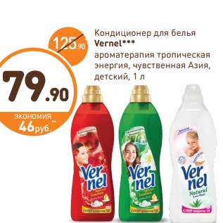 Акция - Кондиционер для белья Vernel