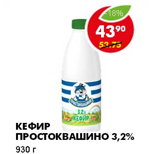 Акция - КЕФИР ПРОСТОКВАШИНО 3,2%