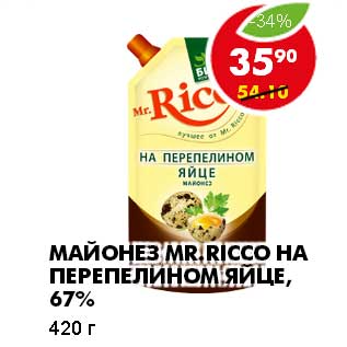 Акция - МАЙОНЕЗ MR. RICCO НА ПЕРЕПЕЛИНОМ ЯЙЦЕ, 67%