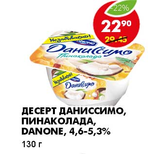 Акция - ДЕСЕРТ ДАНИССИМО,ПИНАКОЛАДА DANONE, 4,6-5,3%