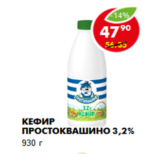 Акция - КЕФИР ПРОСТОКВАШИНО 3,2%