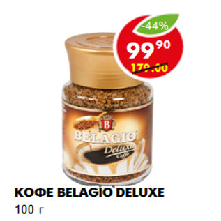 Акция - КОФЕ BELAGIO DELUXE