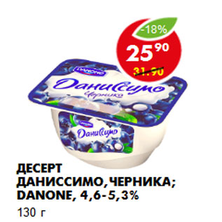 Акция - ДЕСЕРТ ДАНИССИМО, черника, DANONE, 4,6-5,3%