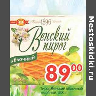 Акция - Пирог Венский яблочный песочный