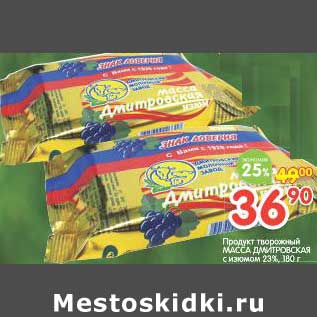 Акция - Продукт творожный Масса Дмитровская с изюмом 23%