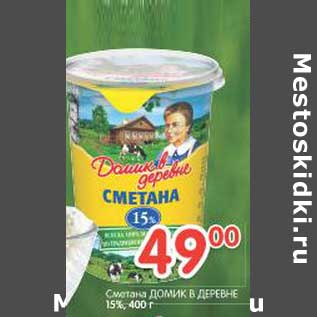 Акция - Сметана Домик в деревне 15%