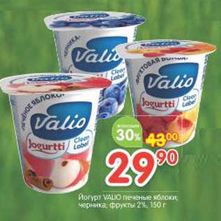 Акция - Йогурт Valio печеные яблоки, черника, фрукты 2%