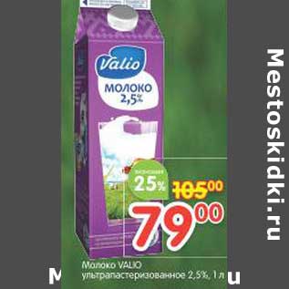 Акция - Молоко Valio ультрапастеризованное 2,5%