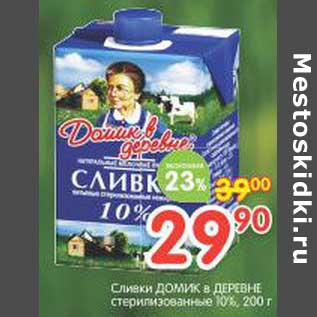 Акция - Сливки Домик в деревне стерилизованные 10%