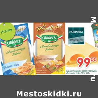 Акция - Сыр le Provolfette Ghedetti Provola affurnicata, dolce 50%