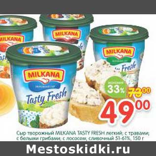 Акция - Сыр творожный Milkana Tasky Fresh