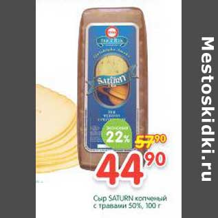 Акция - Сыр Saturn копченый с травами 50%