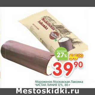 Акция - Мороженое Московская Лакомка Чистая Линия 12%