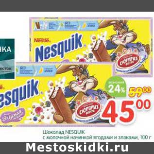 Акция - Шоколад Nesquik с молочной начинкой ягодами и злаками