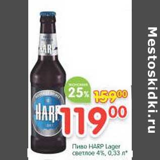 Акция - Пиво Harp Lager светлое 4%