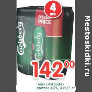 Акция - Пиво Carlsberg светлое 4,6%