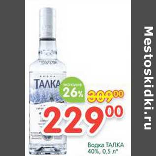 Акция - Водка Талка 40%