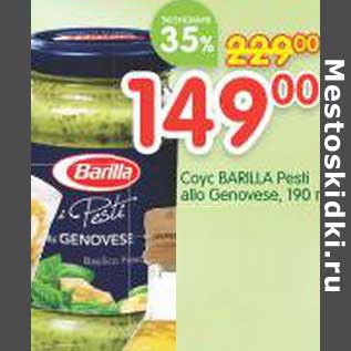 Акция - Соус Barilla Pesti alo genovese