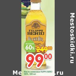 Акция - Масло оливковое Filippo Berio 100%