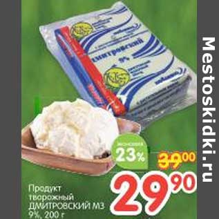 Акция - Продукт творожный Дмировский МЗ 9%