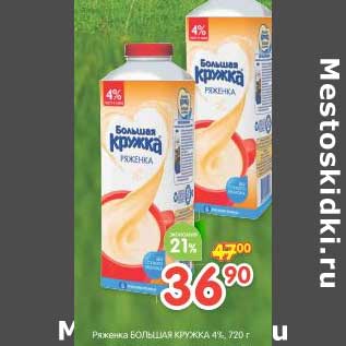 Акция - Ряженка Большая Кружка 4%