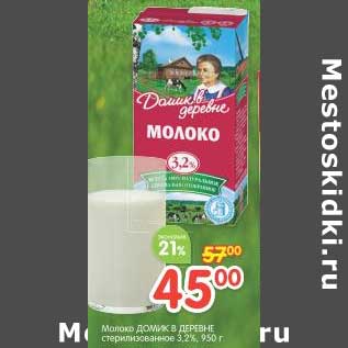 Акция - Молоко Домик в деревне стерилизованное 3,2%