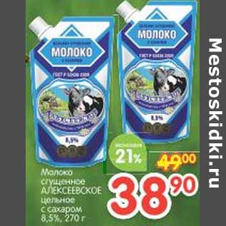 Акция - Молоко сгущенное Алексеевское цельное с сахаром 8,5%