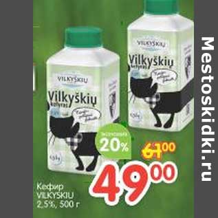 Акция - Кефир Vilkyskiu 2,5%