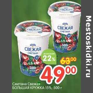 Акция - Сметана Свежая Большая Кружка 15%