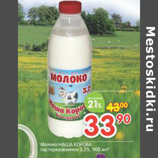Акция - Молоко Наша Корова пастеризованное 3,2%