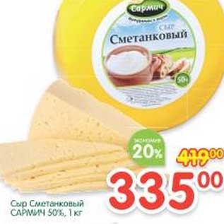 Акция - Сыр Сметанковый Сармич 50%