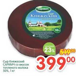 Акция - Сыр Княжеский Сармич со вкусом топленого молока 50%