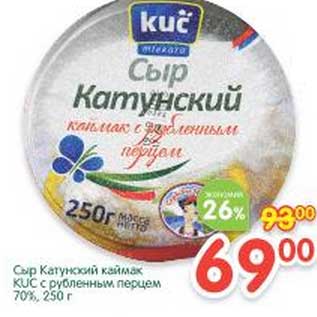 Акция - Сыр Катунский каймак KUC с рубленным перцем 70%