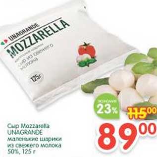 Акция - Сыр Mozzarella Unagrande маленькие шарики из свежего молока 50%