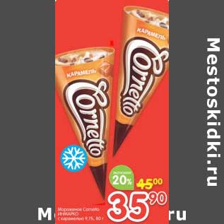 Акция - Мороженое Cornetto Инмарко с карамелью 9,1%