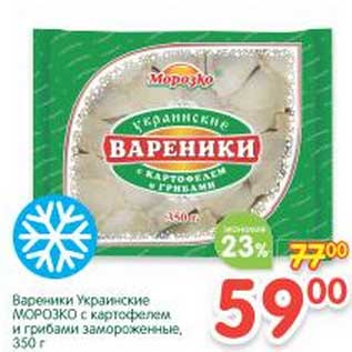 Акция - Вареники Украинские Морозко с картофелем и грибами замороженные