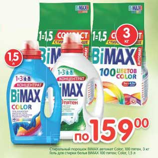Акция - Стиральный порошок Bimax автомат Color, 100 пятен, 3 кг/Гель для стирки Bomax 100 пятен, Color 1,5 л
