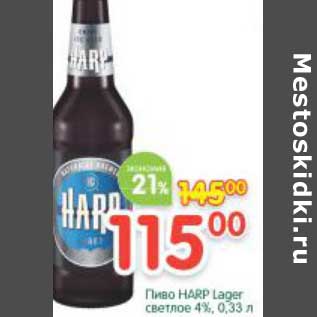 Акция - Пиво Harp Lager светлое 4%