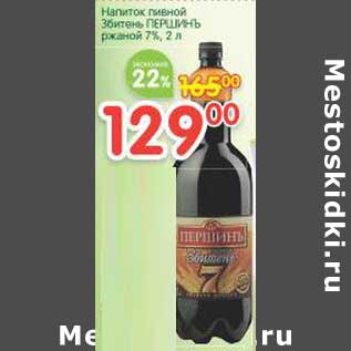 Акция - Напиток пивной Збитень Першинъ ржаной 7%