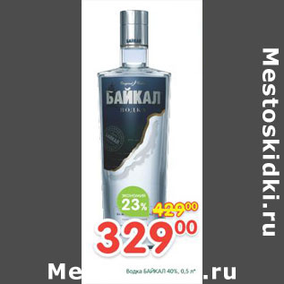 Акция - Водка Байкал 40%