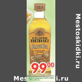 Акция - Масло оливковое Filippo Berio 100%