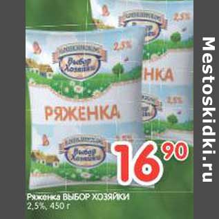 Акция - Ряженка Выбор Хозяйки 2,5%