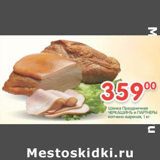 Акция - Шинка Праздничная Черкашинъ и Партнеры
