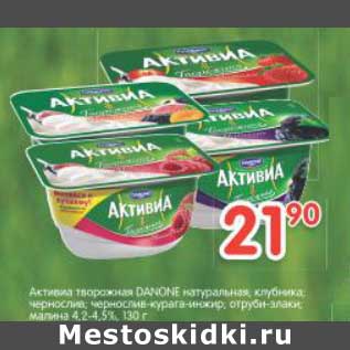 Акция - Активиа творожная Danone